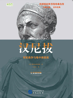 cover image of 汉尼拔：布匿战争与地中海霸权